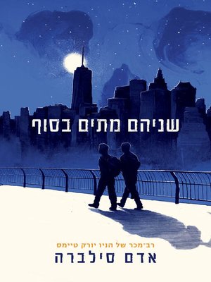 cover image of שניהם מתו בסוף (They Both Die at the End)